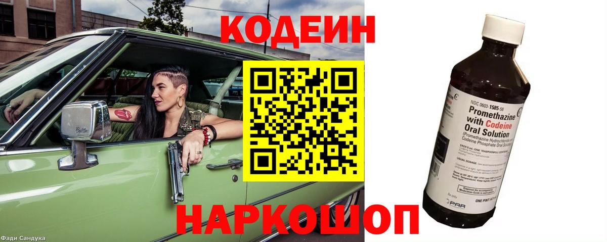 Кропоткин  Кодеиновый сироп Lean Purple Drank  Вход с VPN  Codein Purple Drank 